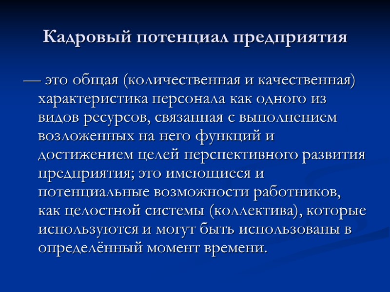 Кадровый потенциал предприятия — это общая (количественная и качественная) характеристика персонала как одного из